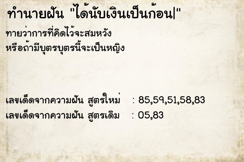 ทำนายฝันทำนายฝันได้นับเงินเป็นก้อน|